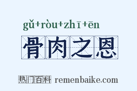 骨肉之恩是什么意思的图片